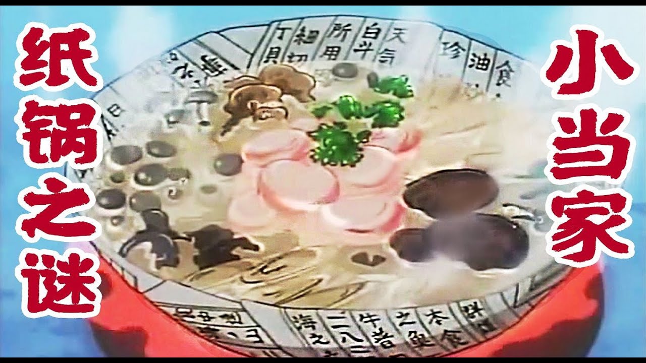 挑战不可能的还原！破解小当家宝山飞龙锅纸锅之谜！| 黑猫厨房