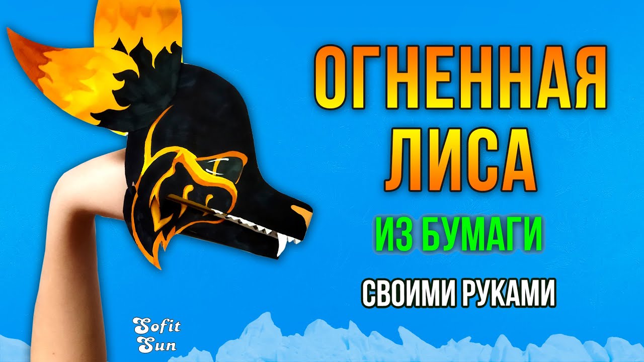Огненная лиса из бумаги на руку. DIY Sofit Sun