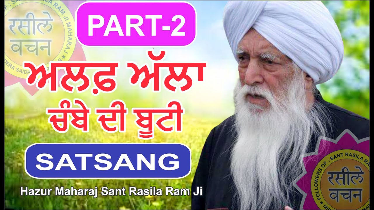 ALAF ALLA CHAMBE DI BOOTI || BHAG -2 ||  SATSANG || HAZUR MAHARAJ SANT RASILA RAM JI