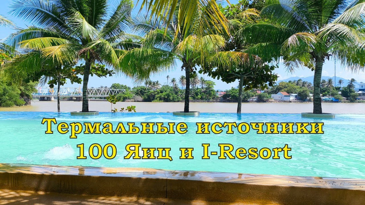 Нячанг. Термальные источники 100 Яиц и I-Resort