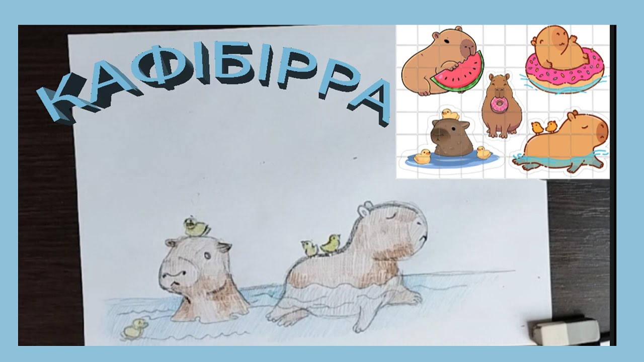 Як намалювати кафібару? #малюваннядлядітей #кафібари