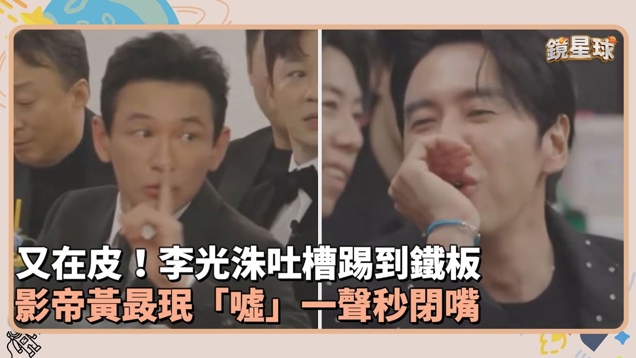 又在皮！李光洙吐槽踢到鐵板　影帝黃晸珉「噓」一聲秒閉嘴｜鏡速報 #鏡星球