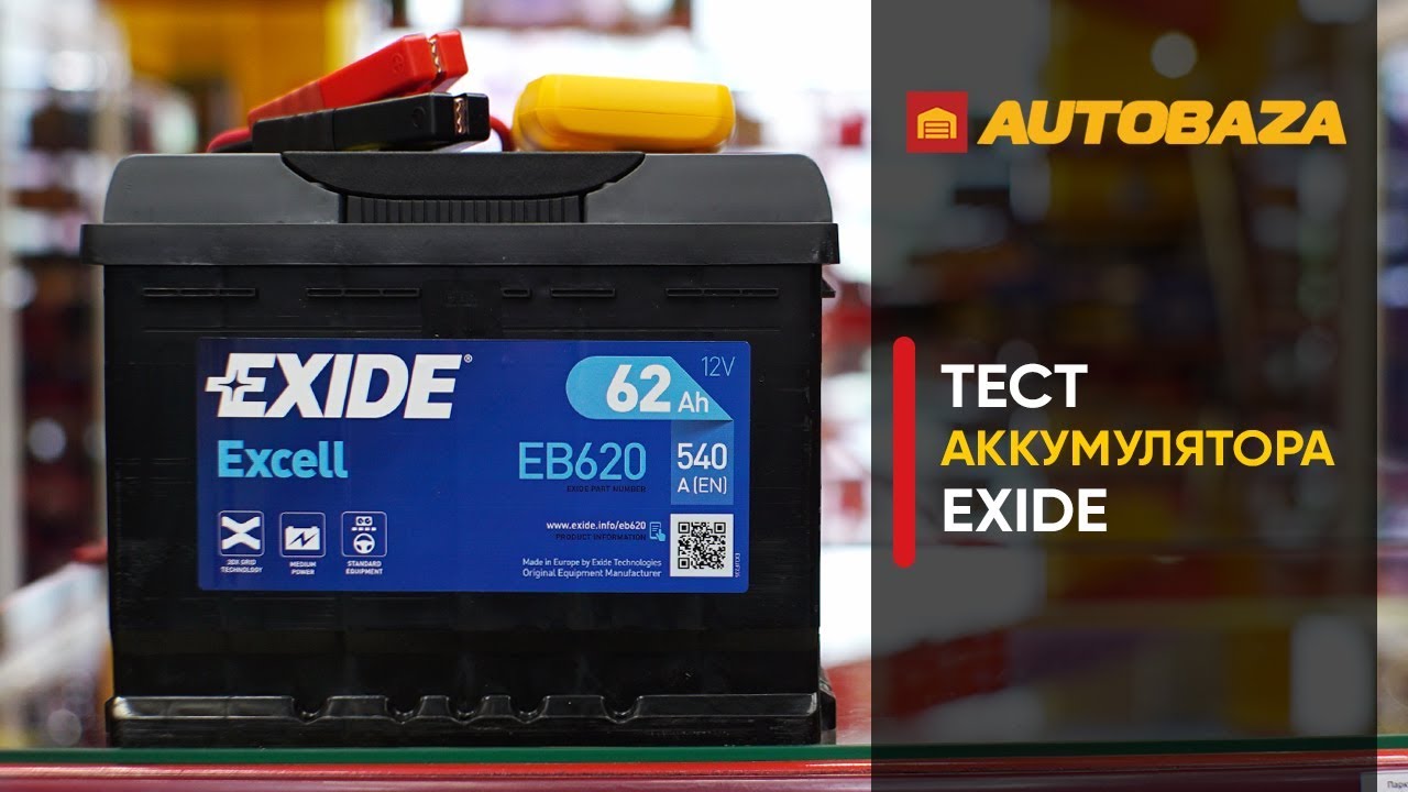 Автомобильный аккумулятор EXIDE. Тест на стойкость. Преимущества аккумуляторов EXIDE.