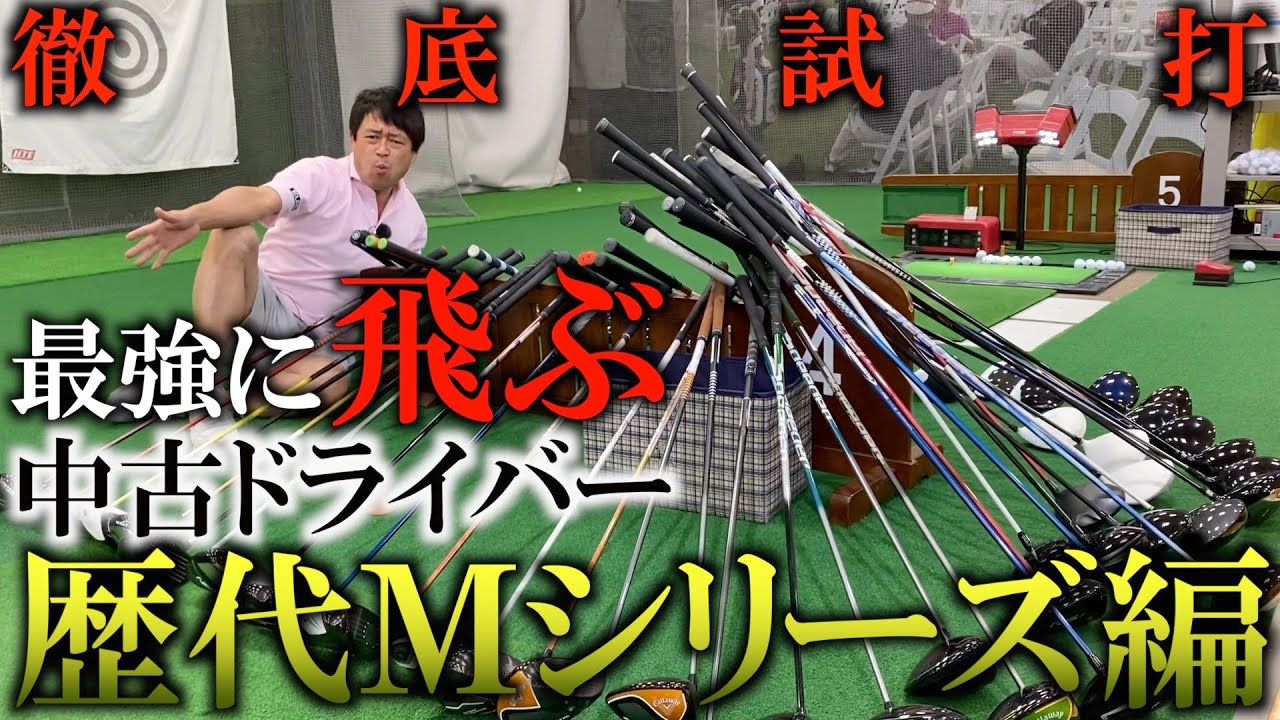 最も飛ぶテーラーメイド中古ドライバーはこれだ！　１９８００円のドライバーで７万円のドライバー勝てたら気持ちよくない？　Taylormade M シリーズ最強決定戦　＃ギアインプレッション