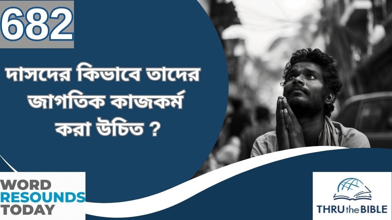 TTB  ইফিষীয় পুস্তক  ৬  : ৫  - ৯ অধ্যায় ( 0682) Ephesians Bengali Bible Study