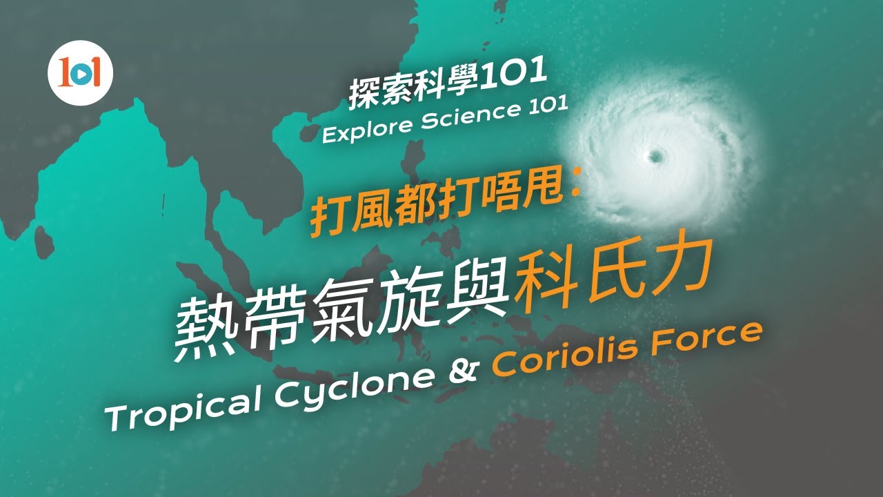 【探索科學101】第三集 – 打風都打唔甩：熱帶氣旋與科氏力