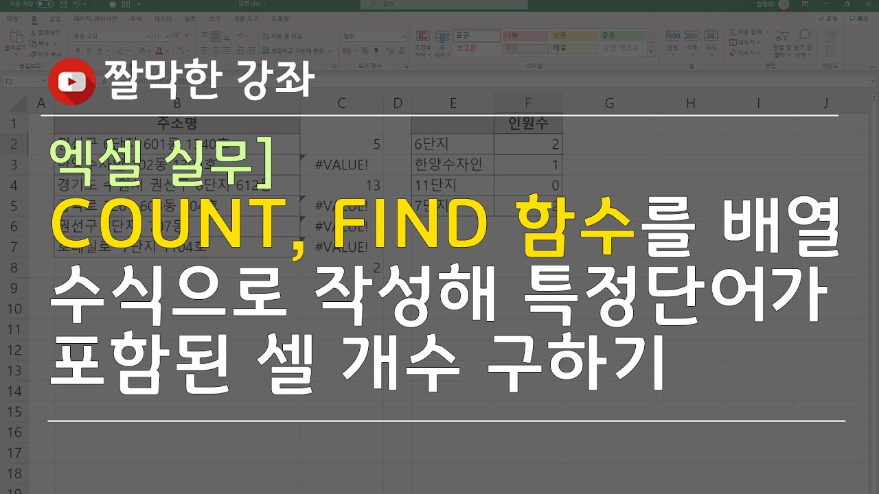 COUNT, FIND 함수를 배열 수식으로 작성해 특정 단어가 포함된 셀 개수 구하기 #엑셀 실무 능력 키우기