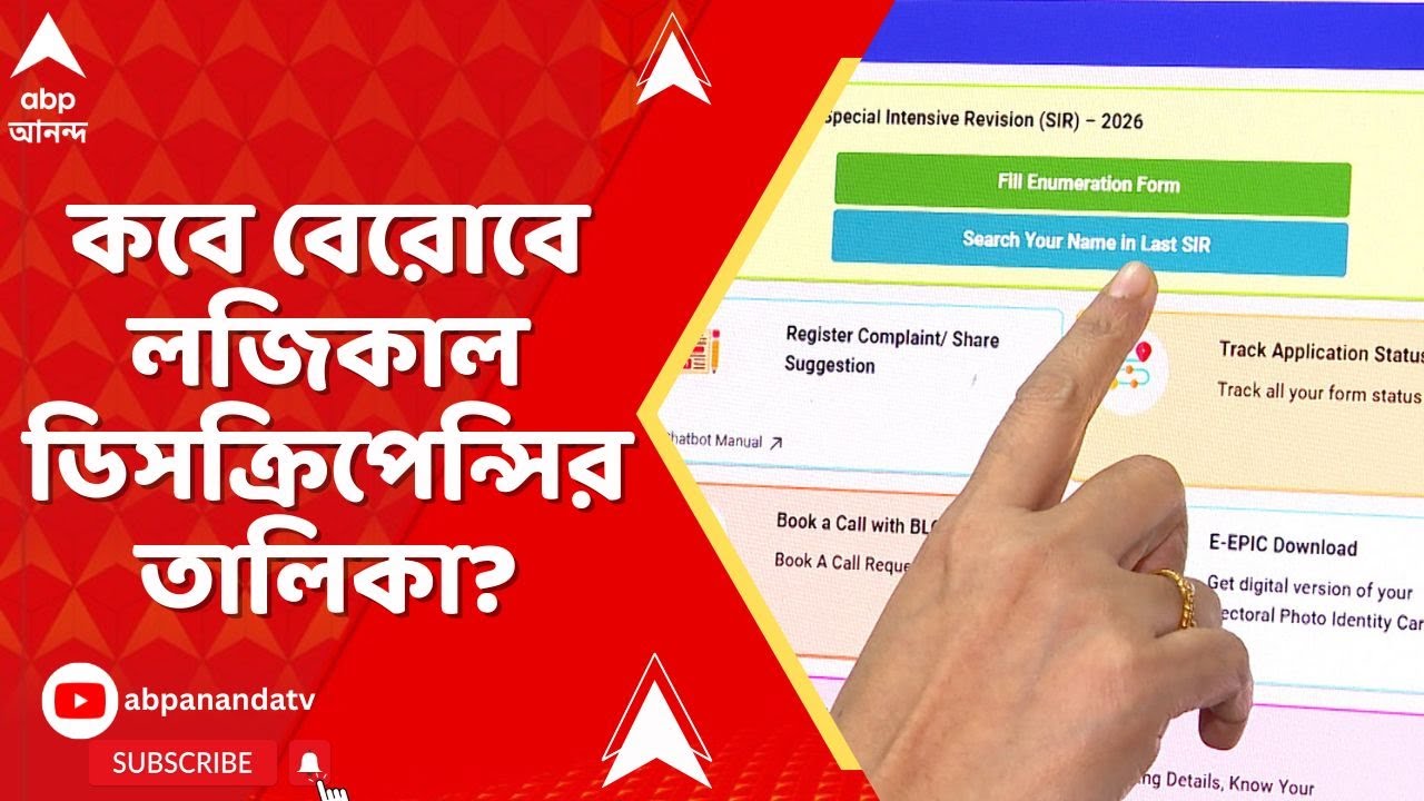 Bengal SIR: লজিকাল ডিসক্রিপেন্সি নিয়ে সুপ্রিম কোর্টে জোর ধাক্কা কমিশনের