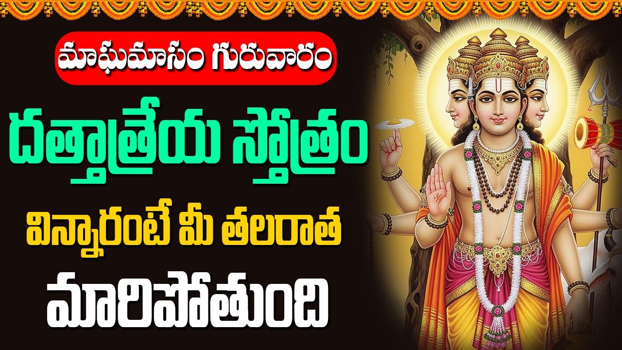 మాఘమాసం గురువారం దత్తాత్రేయ స్తోత్రం విన్నారంటే మీ తలరాత మారిపోతుంది || Bhakthi Music Mantra
