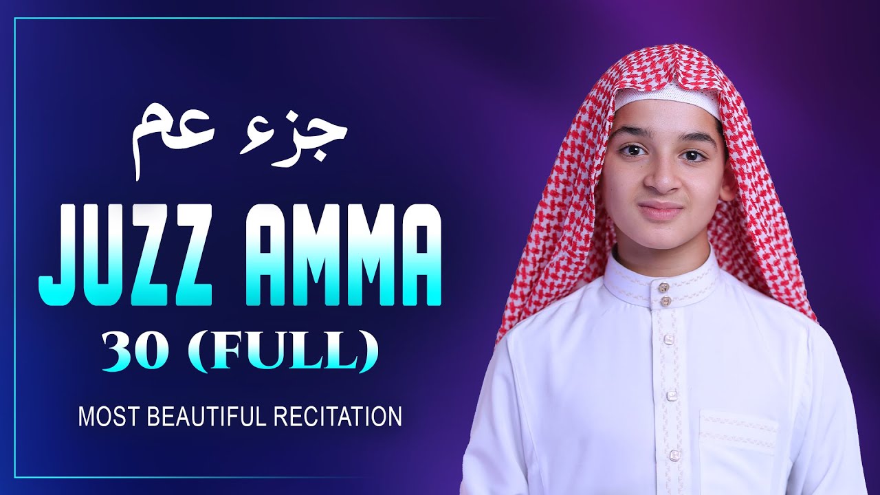 جزء عم (كامل) تلاوة تلامس القلب بصوت عبدالله أحمد شعبان Juzz Amma (30 Full) By Abdullah Ahmed Shaban