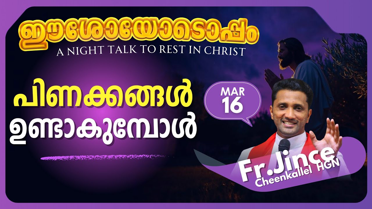 MARCH 16 പിണക്കങ്ങൾ BREAK UP RISE UP @frjincecheenkallel  #goodnewsretreatcentrekottayamofficial 