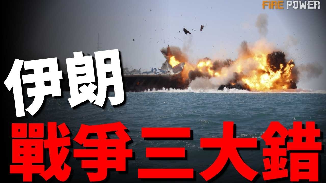 從戰爭到談判，伊朗到底犯了哪些錯？伊朗錯估美軍底線，掐滅和平機會！談判桌上要價，結果等來美以導彈！複盤伊朗連環作死的三大誤判！| 伊朗 | 美國 | 中東 | 特朗普 | 火力君 |