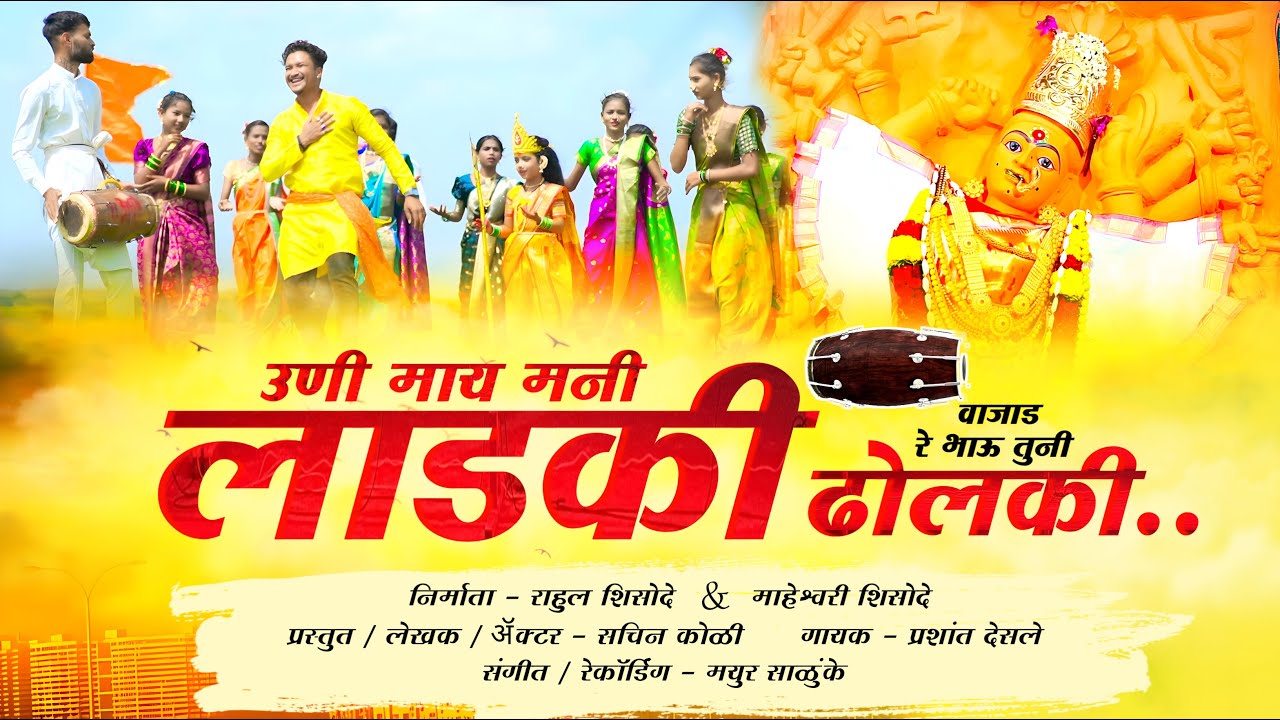 उनी माय मनी लाडकी वाजाड रे भाऊ तुनी ढोलकी | @SingerPrashantDesale