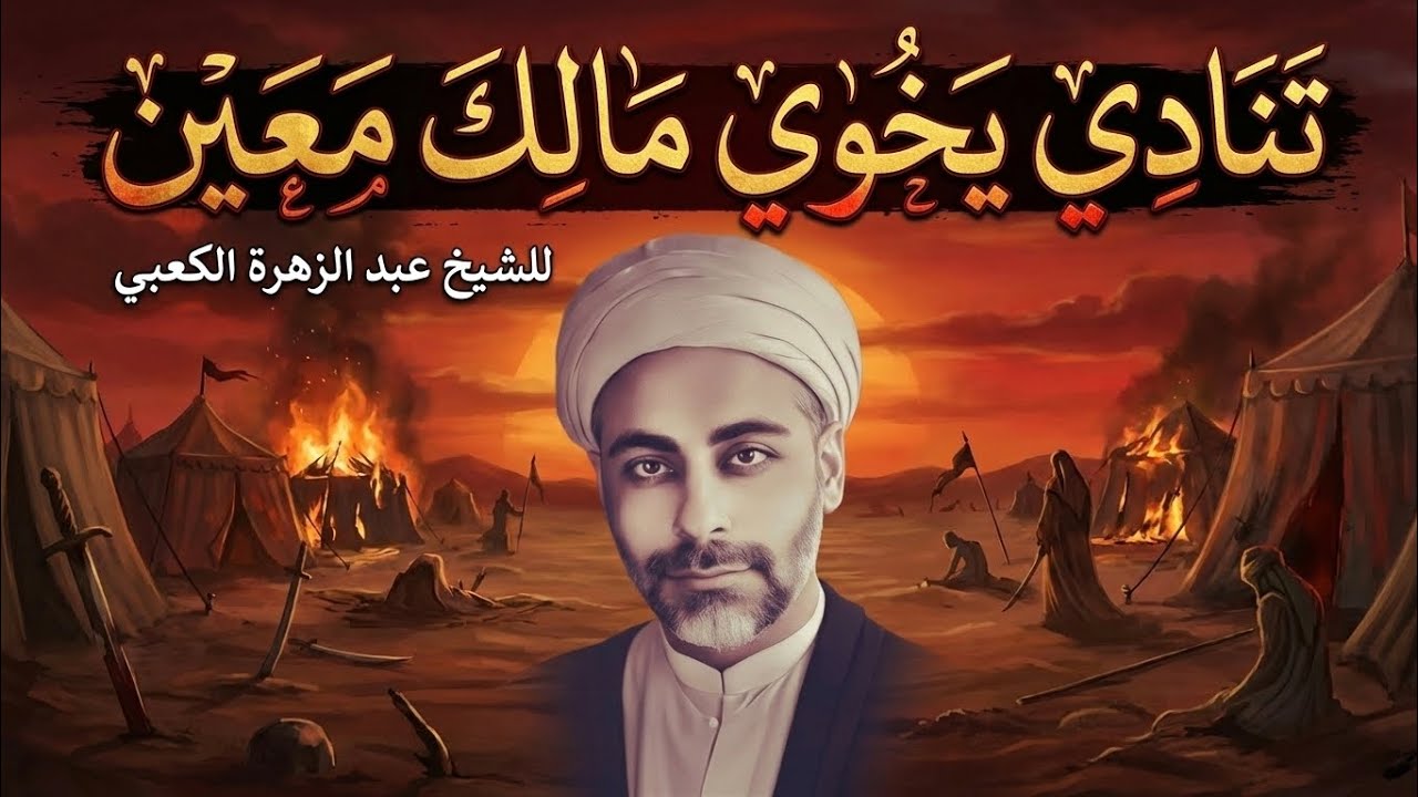 تنادي يخوي مالك معين 🥺💔 الشيخ عبد الزهرة الكعبي 
