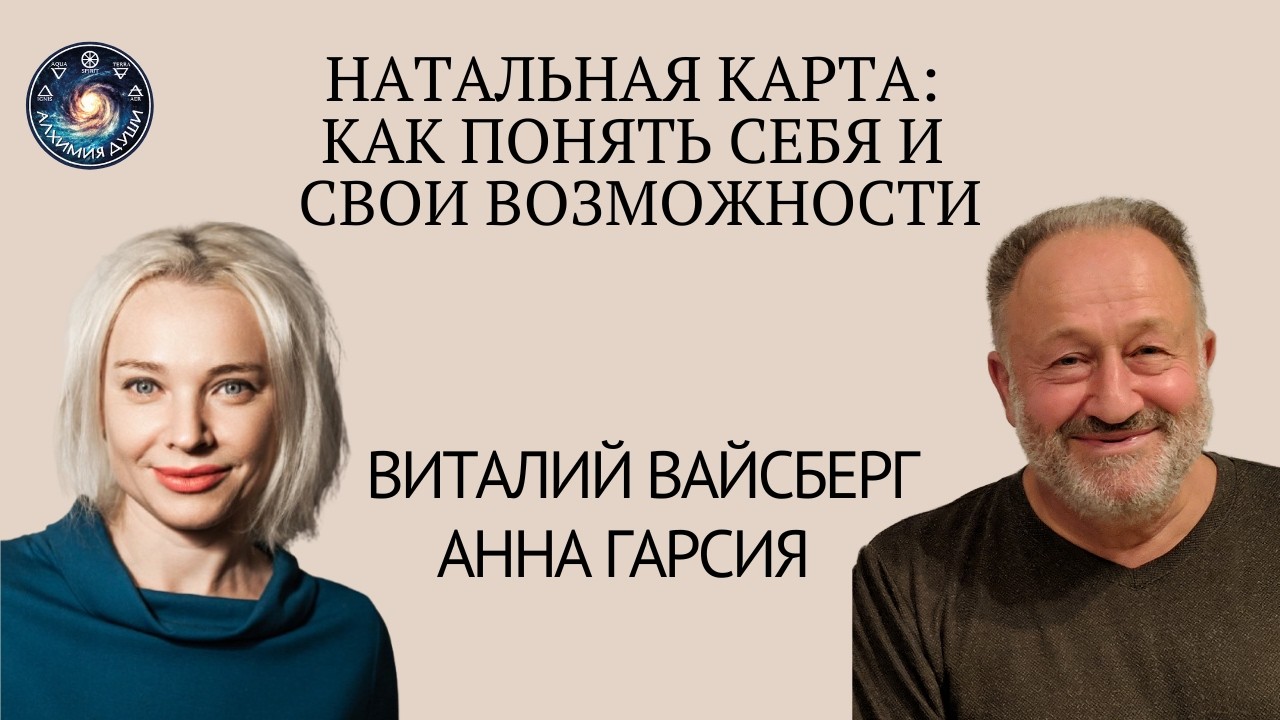 Разбор натальной карты: как понять себя и свои возможности, Виталий Александрович Вайсберг