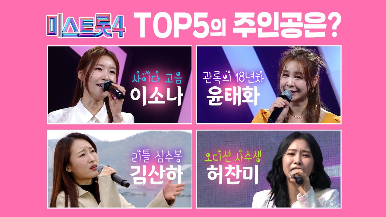 TOP5를 향해 달려가는 ★트롯걸 4인방★ 노래모음 | #미스트롯4 #k_music #trot #트로트클라쓰