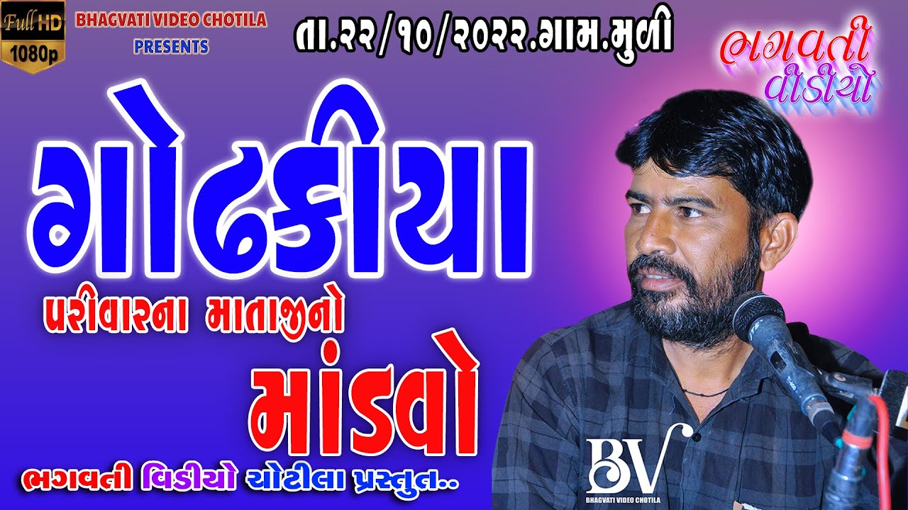 Muli Game Godhakiya Parivar Ni Varta || Parvinbhai Chekhaliya | New HD Dj Dakla 2022 B.V.C