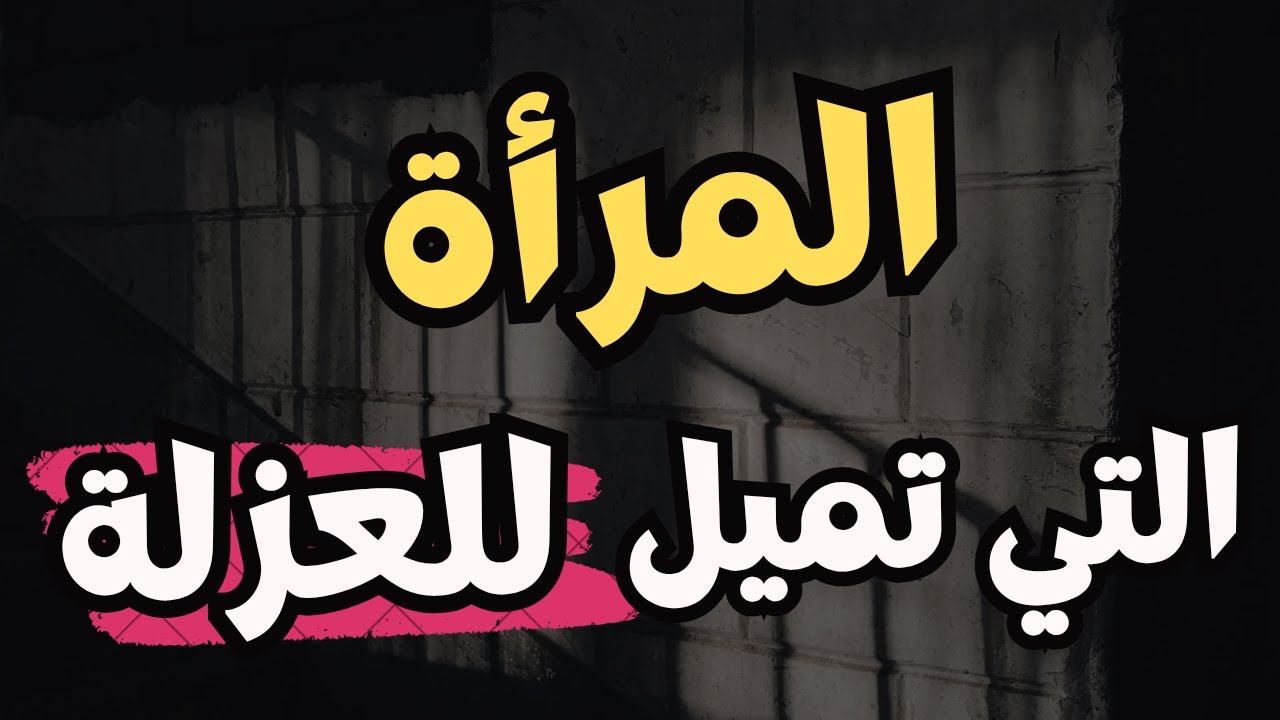 المرأة التي تميل للعزلة‼️ علم النفس يقول عنها....