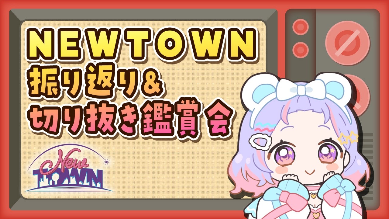 【NEWTOWN振り返り雑談】やっと！切り抜きみるぞ！【Vtuber/星降あめる】