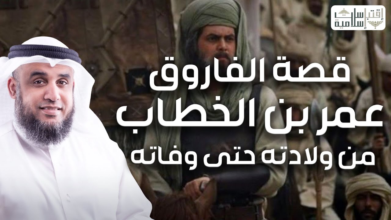 نواف السالم | قصة حياة عمر بن الخطاب كاملة - قوته الخارقة ومواقف اغرب من الخيال