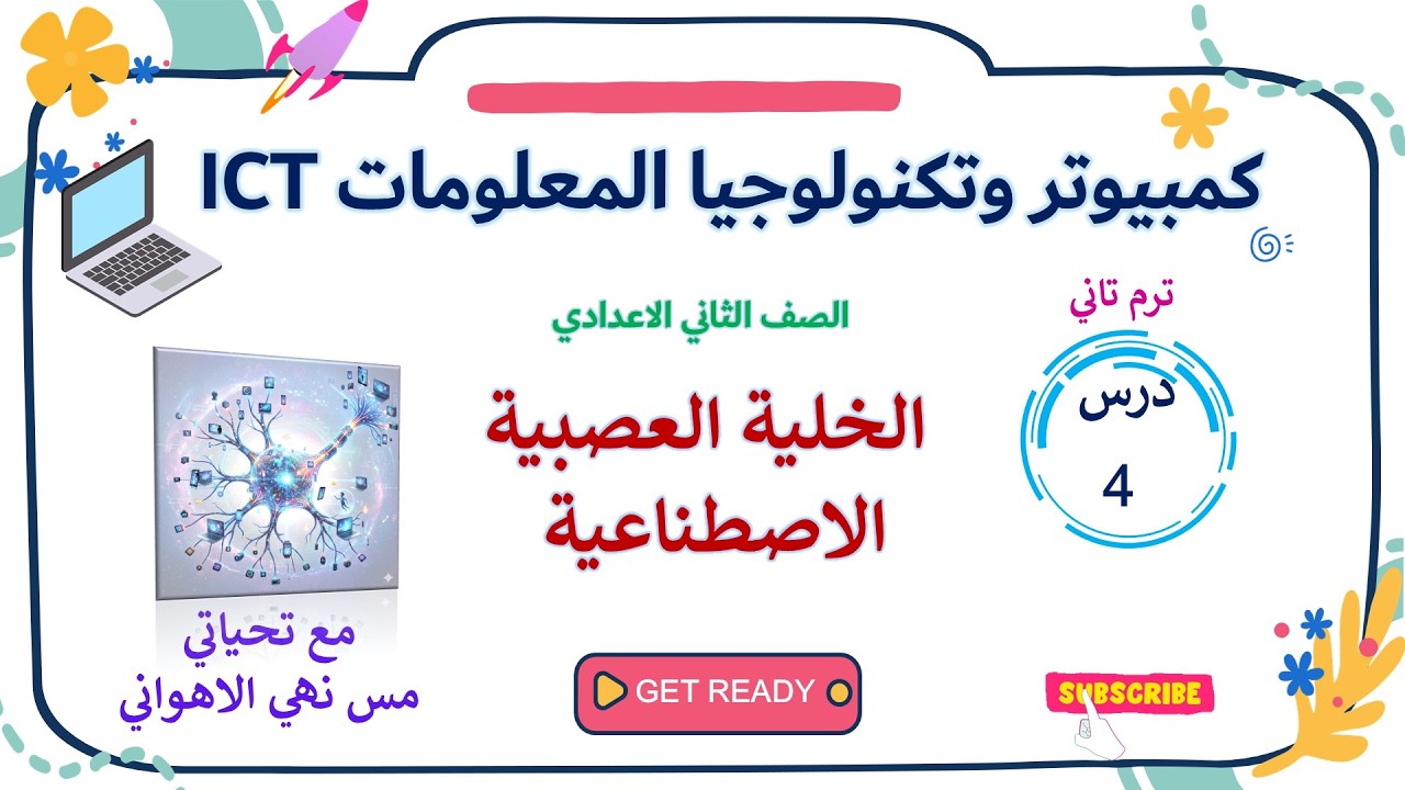كمبيوتر وتكنولوجيا  | تانية اعدادي | ترم تاني | الدرس الرابع | الخلية العصبية الاصطناعية #ict