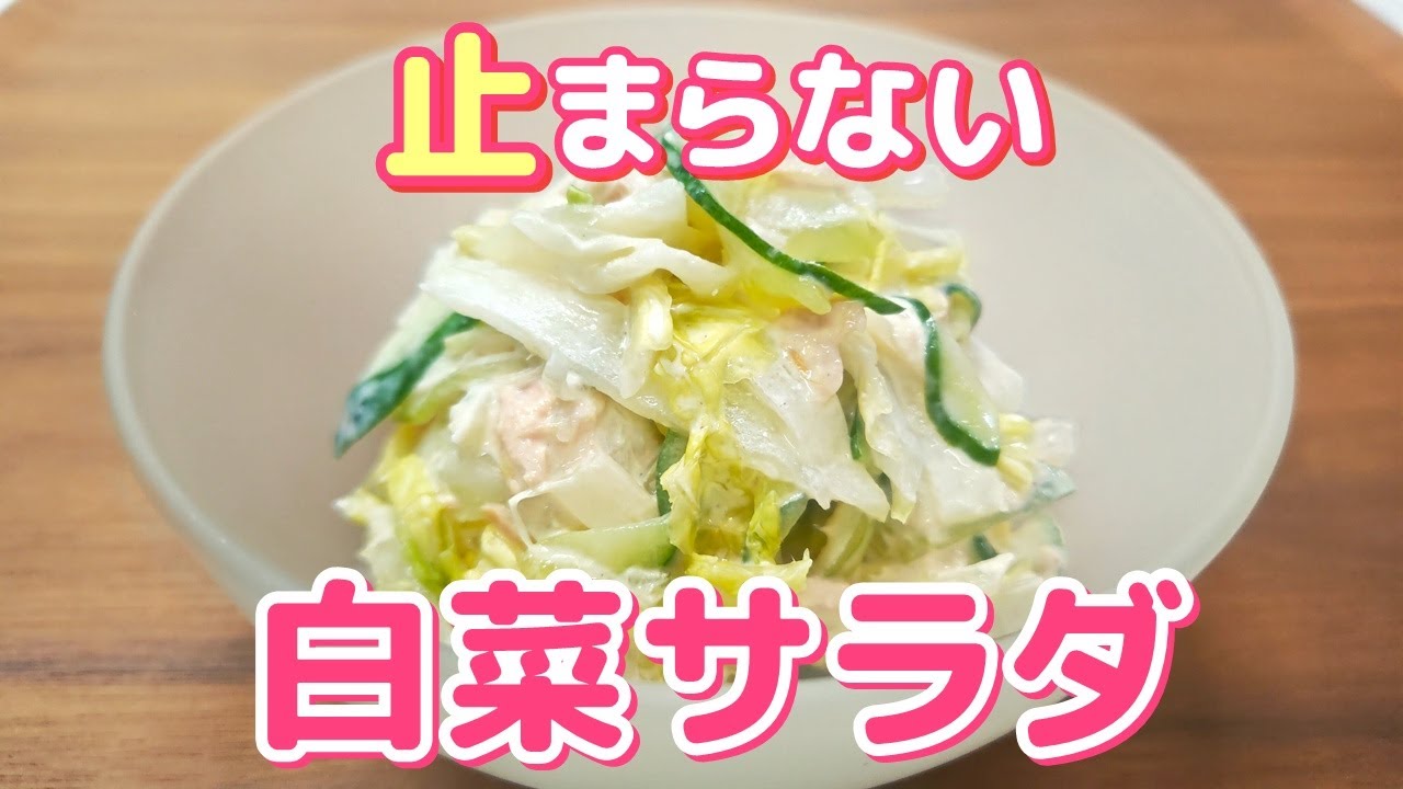 【白菜大量消費にも◎】切り方に一工夫！シャキシャキ食感がクセになる『白菜のツナサラダ』の作り方