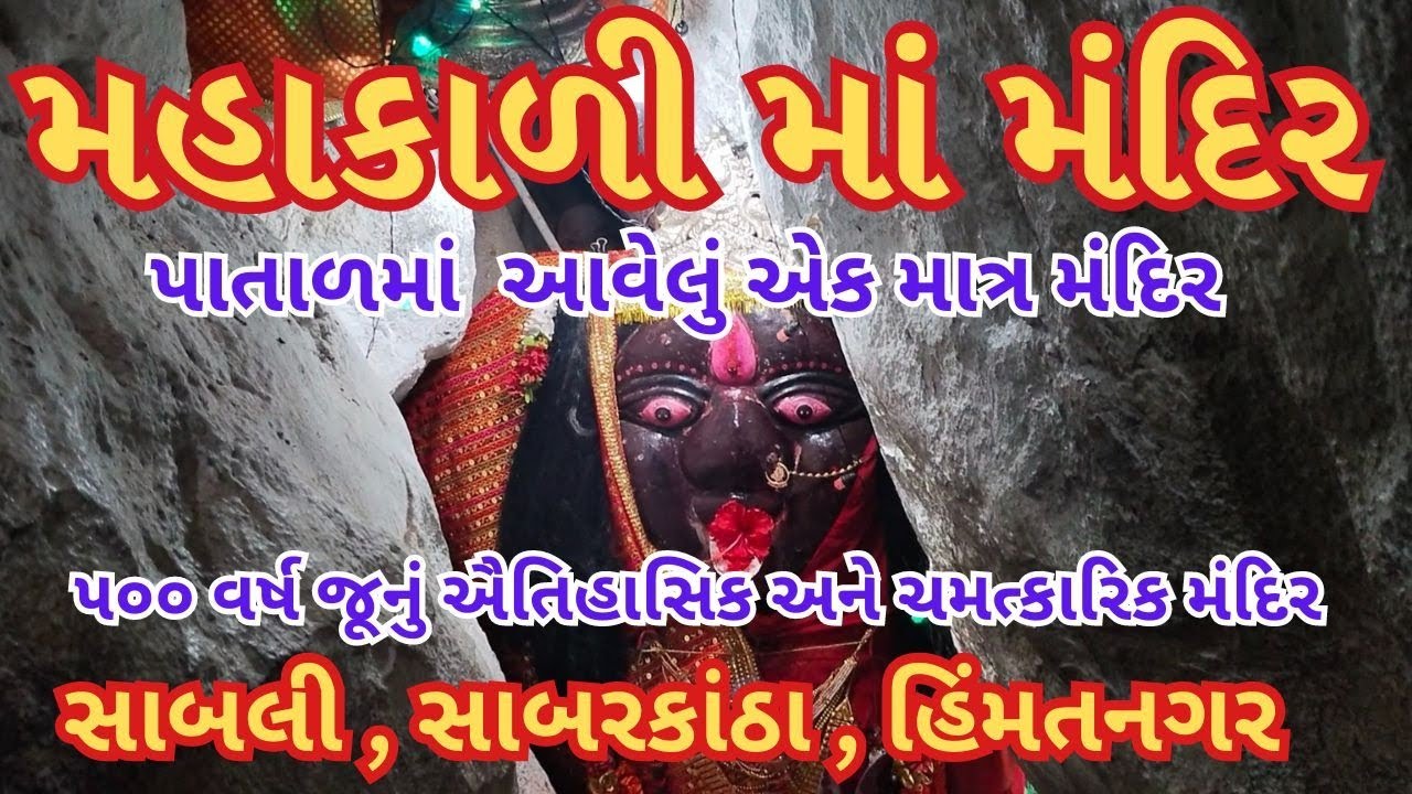 Mahakali Mandir sabli | sabarkantha | Himmatnagar | મહાકાળી માં મંદિર | સાબલી | હિંમતનગર કાળકા માતા