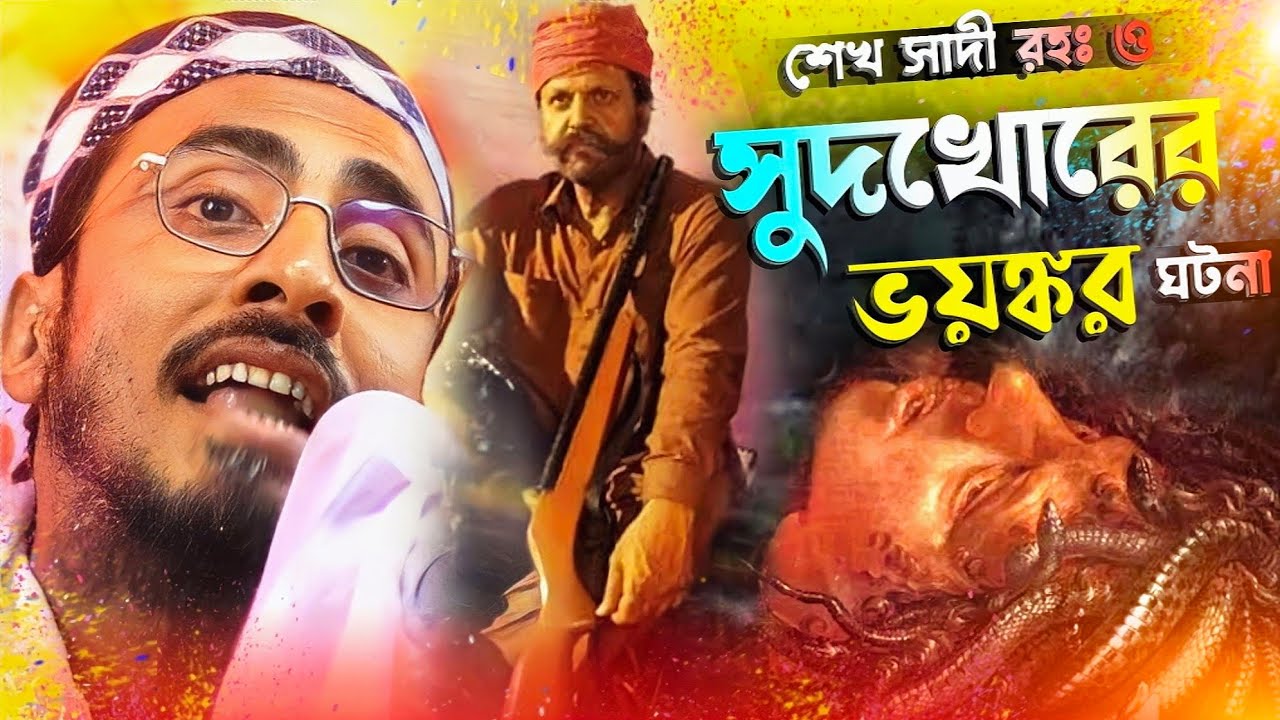 সুদখোরের ভয়ঙ্কর ঘটনা┇পীরজাদা মাহফুজুল্লা হোসাইনী┇Mahafujulla waz┇mahfujullah hussaini waz 2023