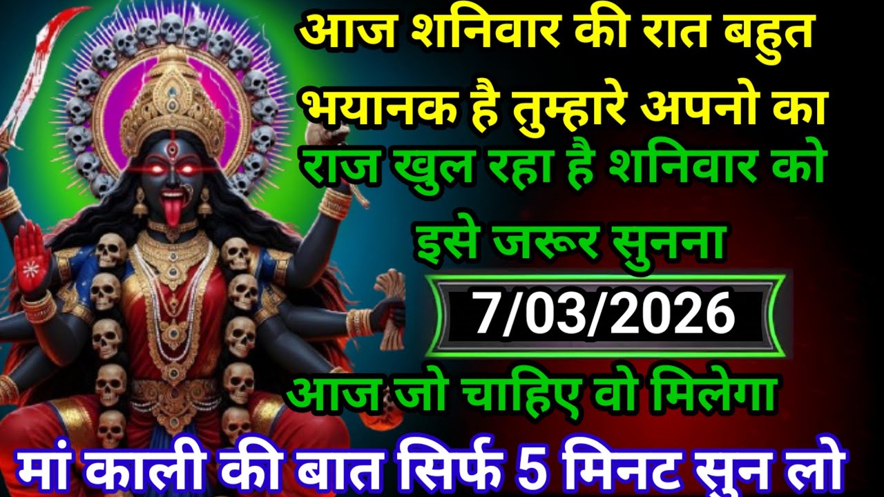 ✝️07 March 202635 Maa Kali Ka Divine Message मां काली संदेश