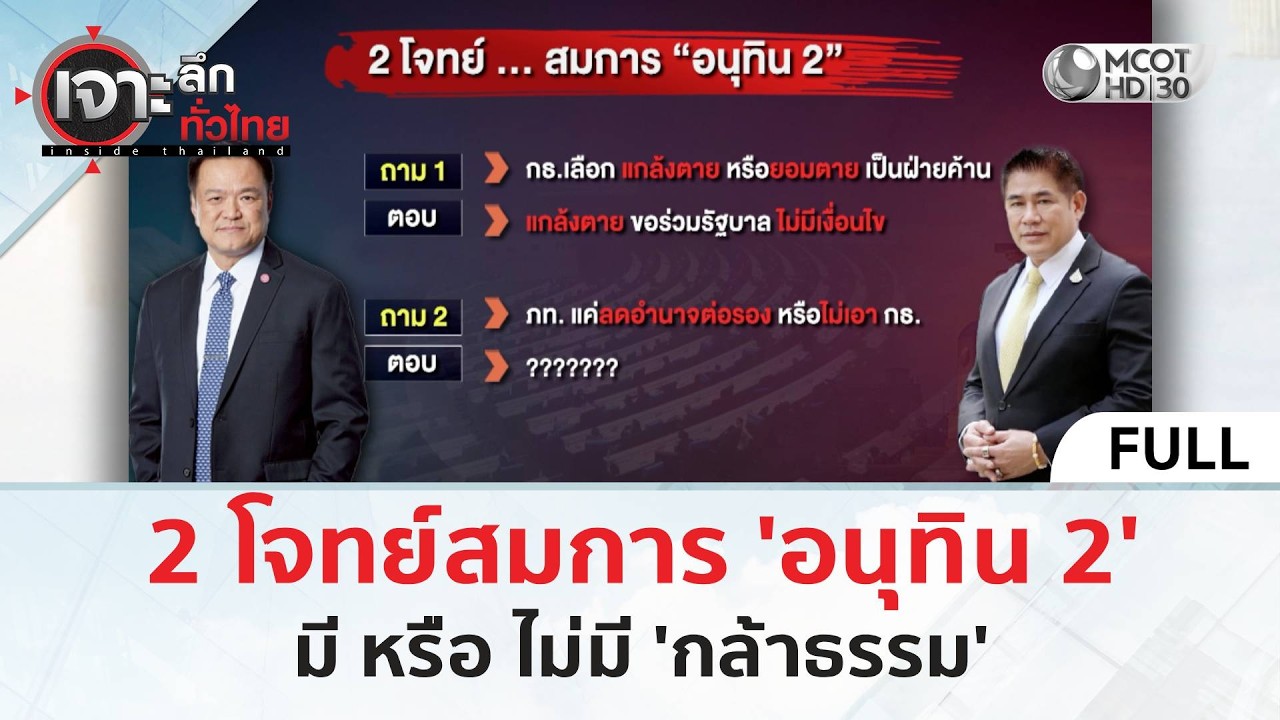 (คลิปเต็ม) 2 โจทย์สมการ 'อนุทิน 2' มี หรือ ไม่มี 'กล้าธรรม' (18 ก.พ. 69) | เจาะลึกทั่วไทย