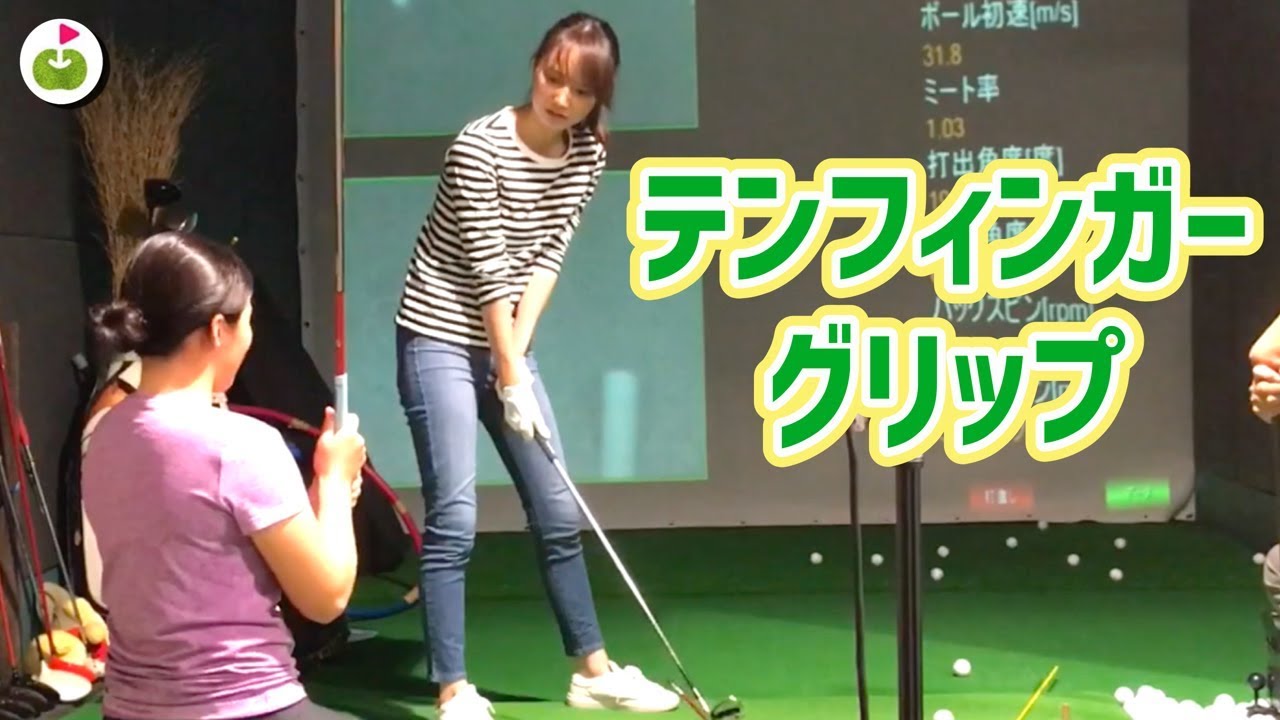 テンフィンガーグリップのススメ【森守洋プロとスイング改造】