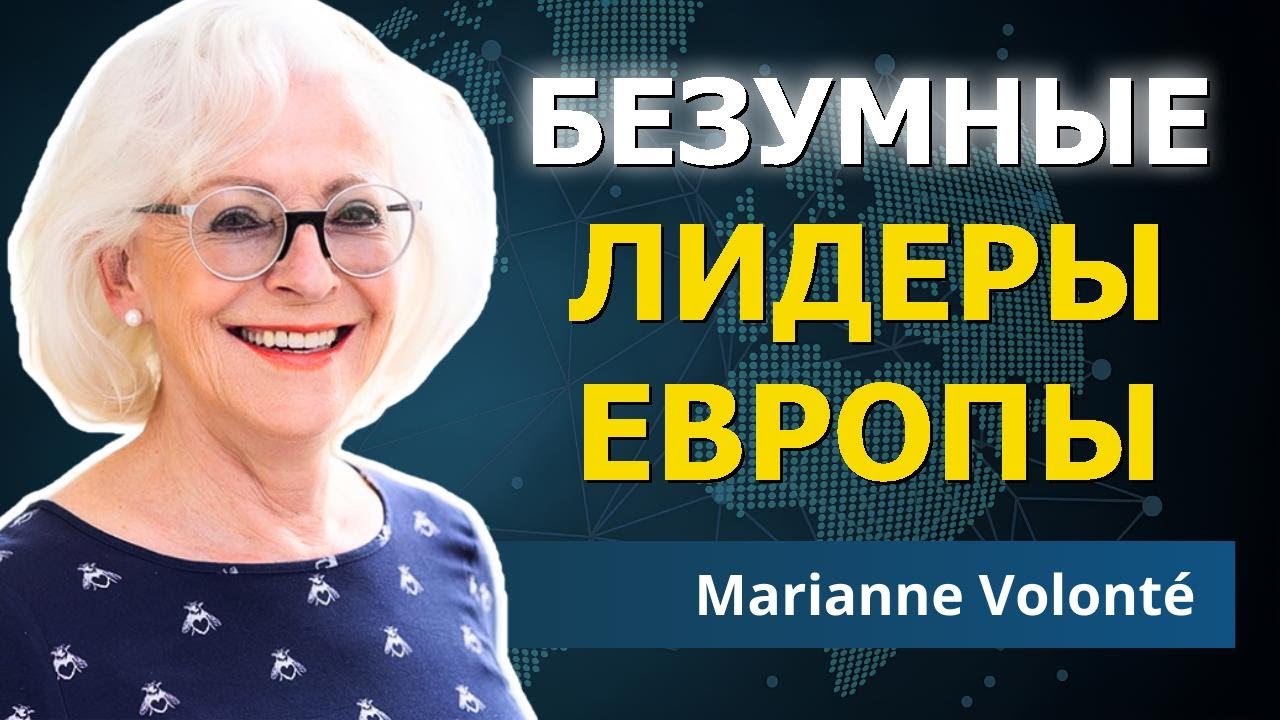Психический крах европейских лидеров | Марианн Волонте