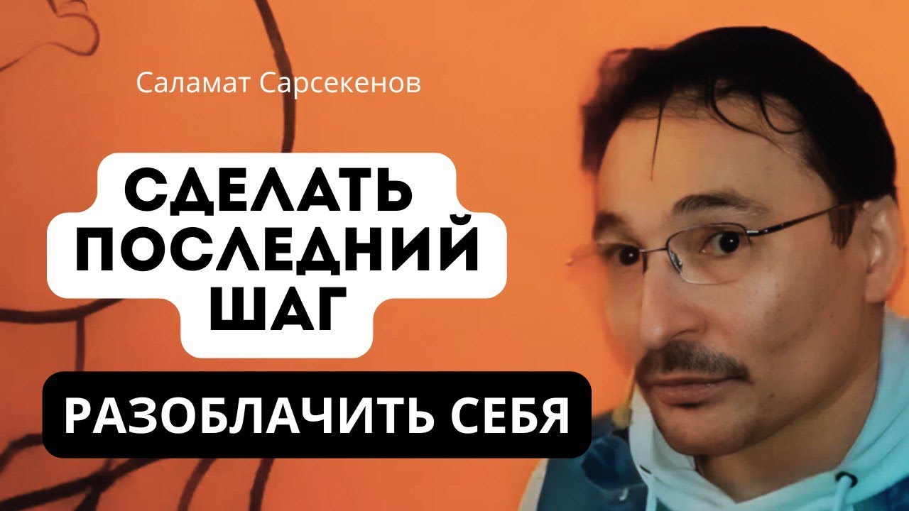 Выйти за пределы игры в пробуждение. Истина вне иллюзий ума  Саламат Сарсекенов. 16.03.17