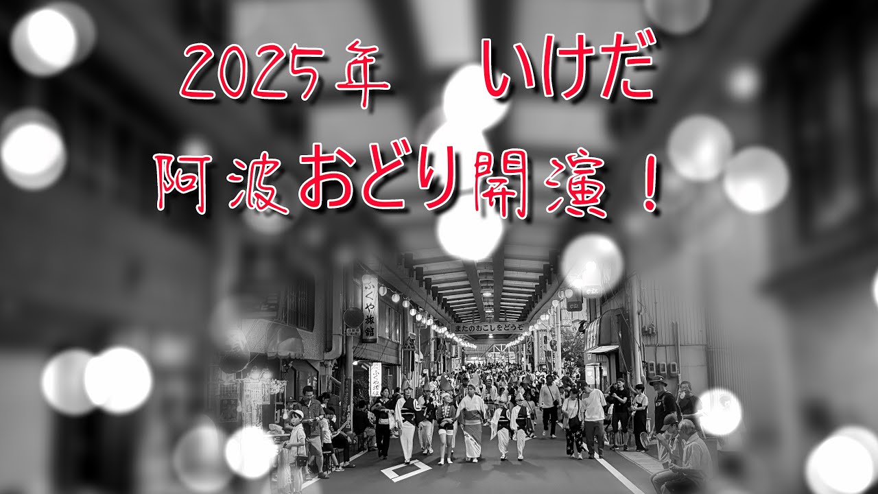 2025いけだ阿波おどり