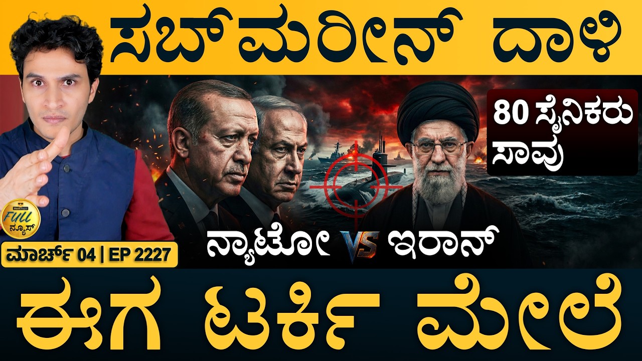 ಸಂಘರ್ಷ ಈಗಷ್ಟೇ ಶುರುವಾಗಿದೆ: ಅಮೆರಿಕ | Iran vs NATO | Submarine Incident | Masth Magaa | Full News |Amar