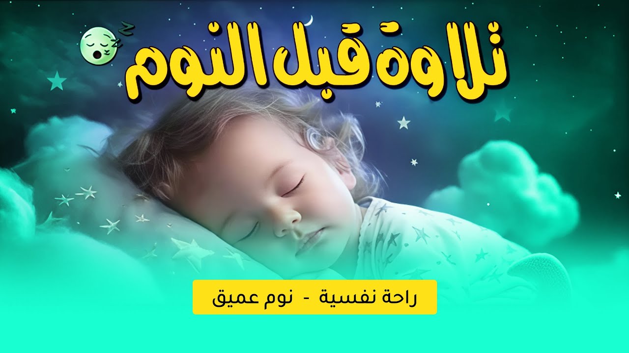 قران كريم بصوت جميل جدا قبل النوم 😌 راحة نفسية لا توصف 🎧 Quran Recitation