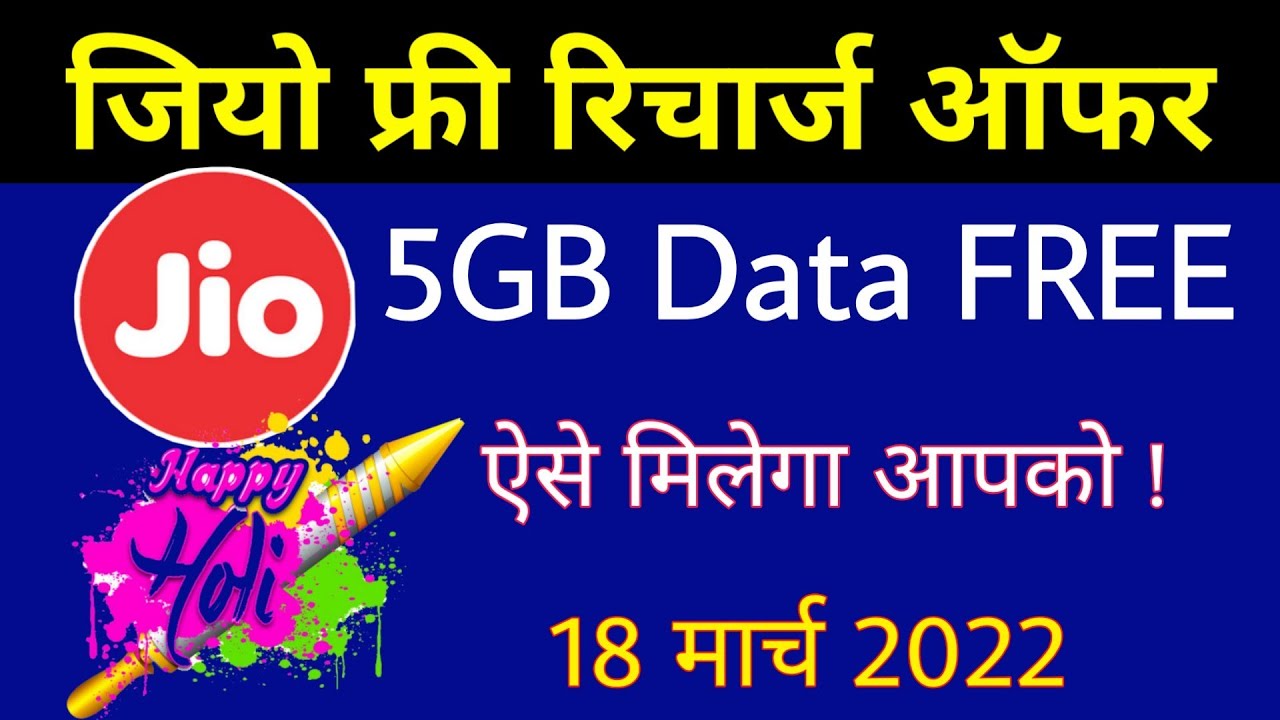 Jio Holi Offer - होली ऑफर 5GB Data Free Offer For G4TU Family | Jio New Offer