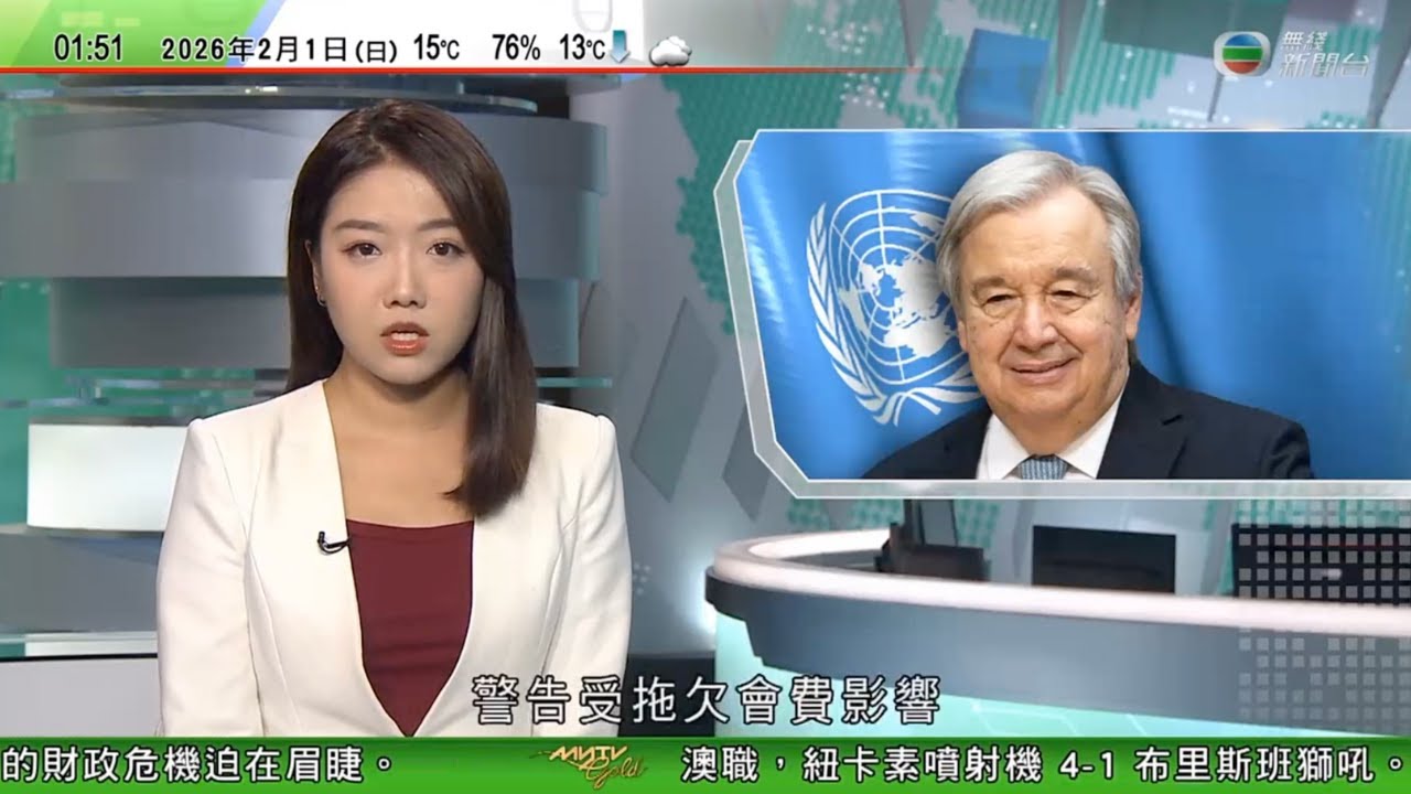 無綫TVB 0200新聞報道｜古特雷斯：受拖欠會費影響聯合國面臨財政危機　資金或七月耗盡｜上環五千萬日圓劫案 警方指匪徒掌握受害人行蹤　報案事主疑屬內應｜施紀賢訪日晤高市早苗 加強關鍵礦產等領域合作