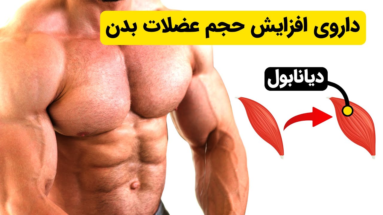 دیانابول: مرور کامل استروئید دیانابول