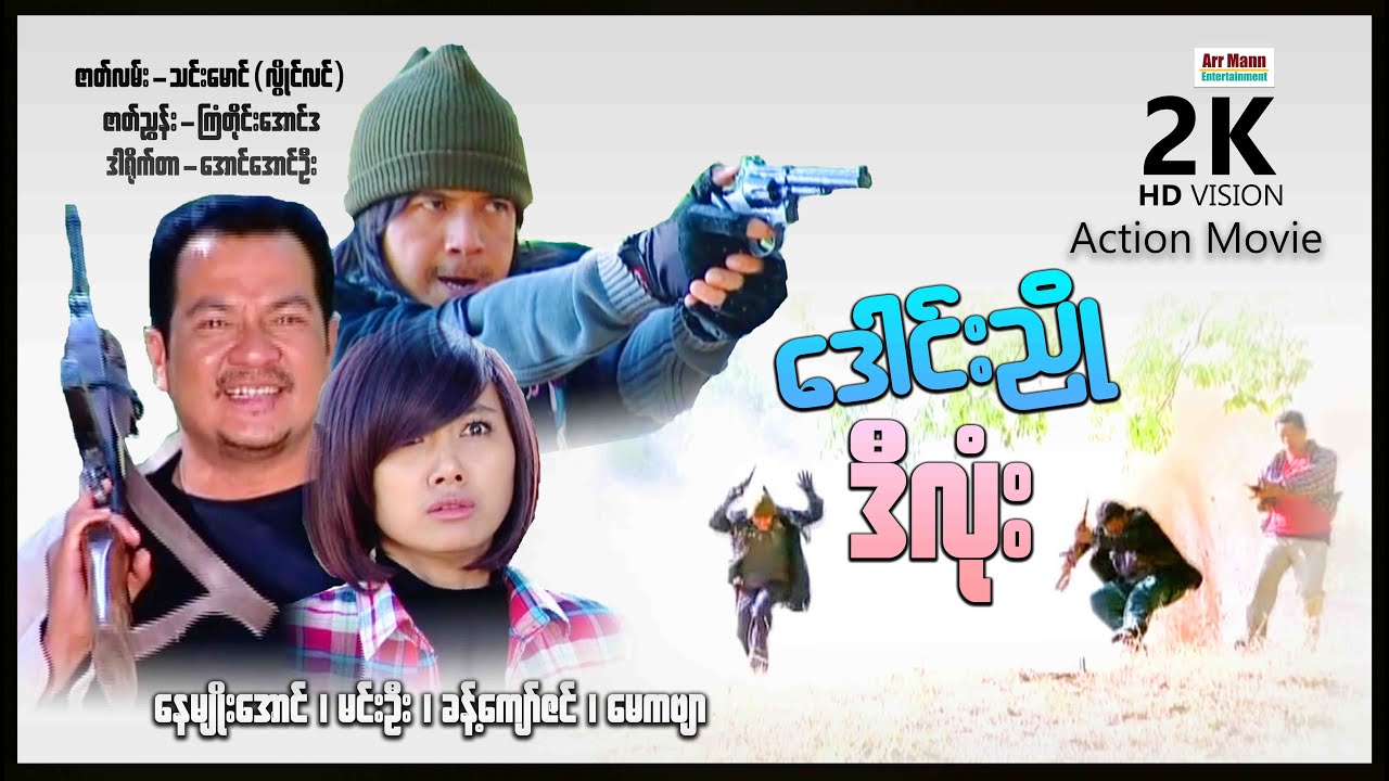 ဒေါင်းညိုဒီလုံး ၊ မြန်မာဇာတ်ကား ၊ MyanmarMovie ၊ ArrMannEntertainment ၊ ActionMovies ၊