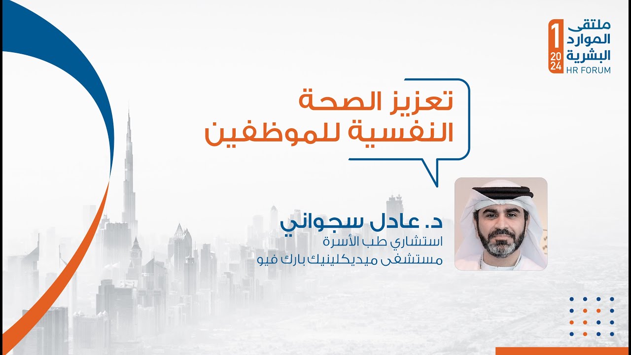 تعزيز الصحة النفسية للموظفين