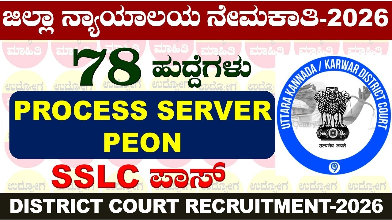 District Court Recruitment | Uttara Kannada District Court Recruitment 2026