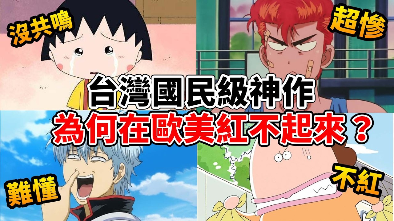 灌籃高手,小丸子,花媽...台灣人從小看到大的神作，為什麼在歐美超沒人氣？甚至連播出都沒有？聊聊最主要原因「文化差異」