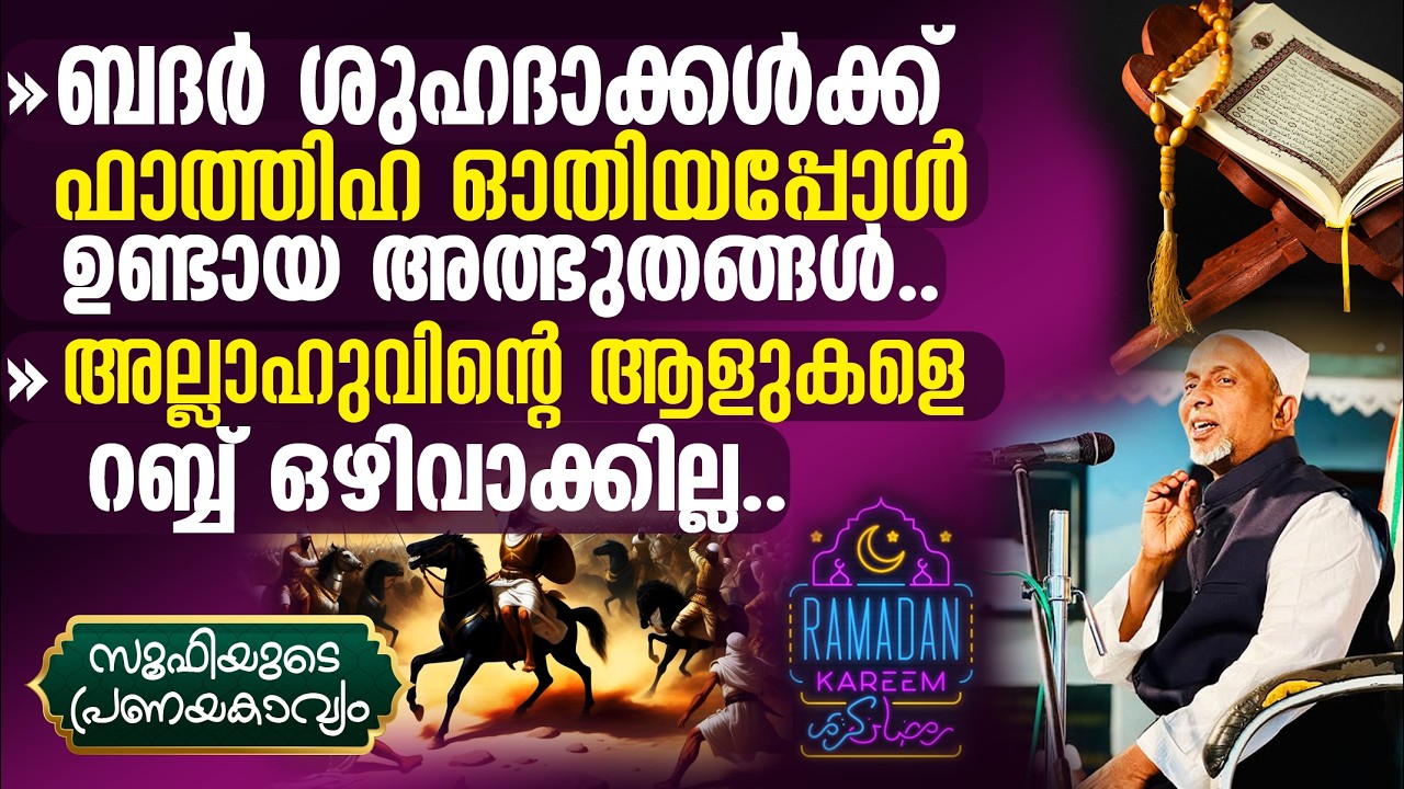 ബദര്‍ ശുഹദാക്കള്‍ക്ക് ഫാത്തിഹ ഓതിയപ്പോള്‍ സംഭവിച്ചത്‼️ദാസന്മാരെ റബ്ബ് ഒഴിവാക്കില്ല |സൂഫി Part-263 |1