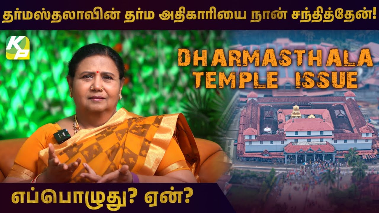தர்மஸ்தலாவின் தர்ம அதிகாரியை நான் சந்தித்தேன்! | Dharmasthala | #KuttyPadmini | KPTV