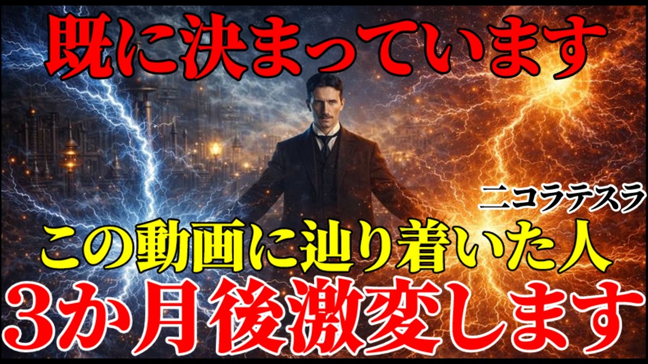 【二コラ・テスラ】既に決まっています。この動画に辿り着いた人の未来は、3ヶ月後に激変します。｜周波数｜名言｜偉人｜成功哲学｜人生