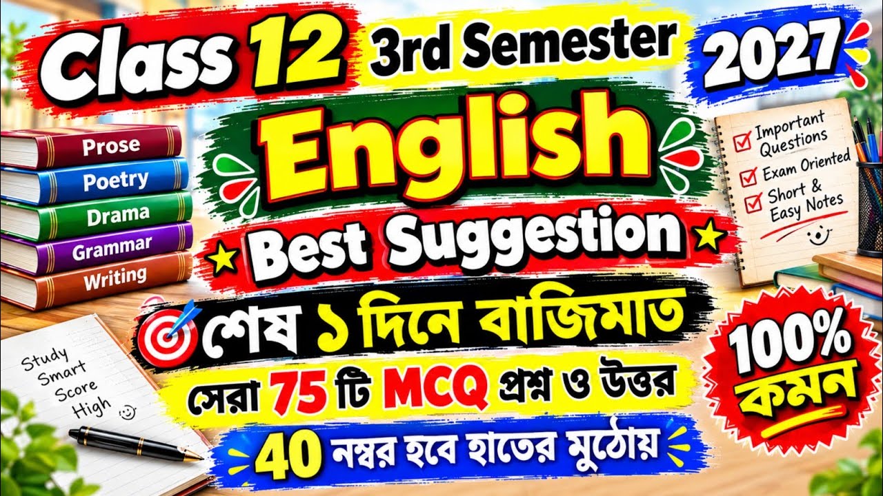 Class 12 3rd Semester English Suggestion 2026 | Class 12 english mcq suggestion 3rd semester 2026