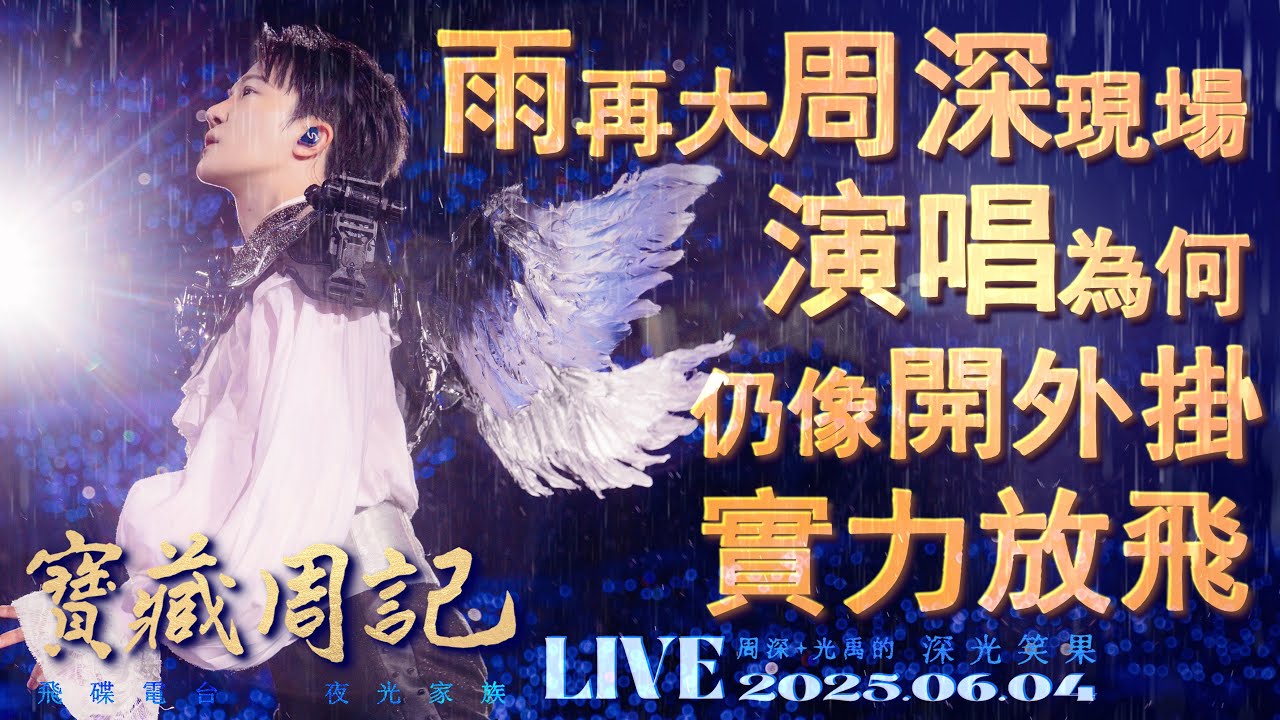 🌹寶藏周記【雨再大 周深現場演唱  為何仍像開外掛 實力放飛】 🌱光禹·飛碟電台夜光家族·2025.06.04