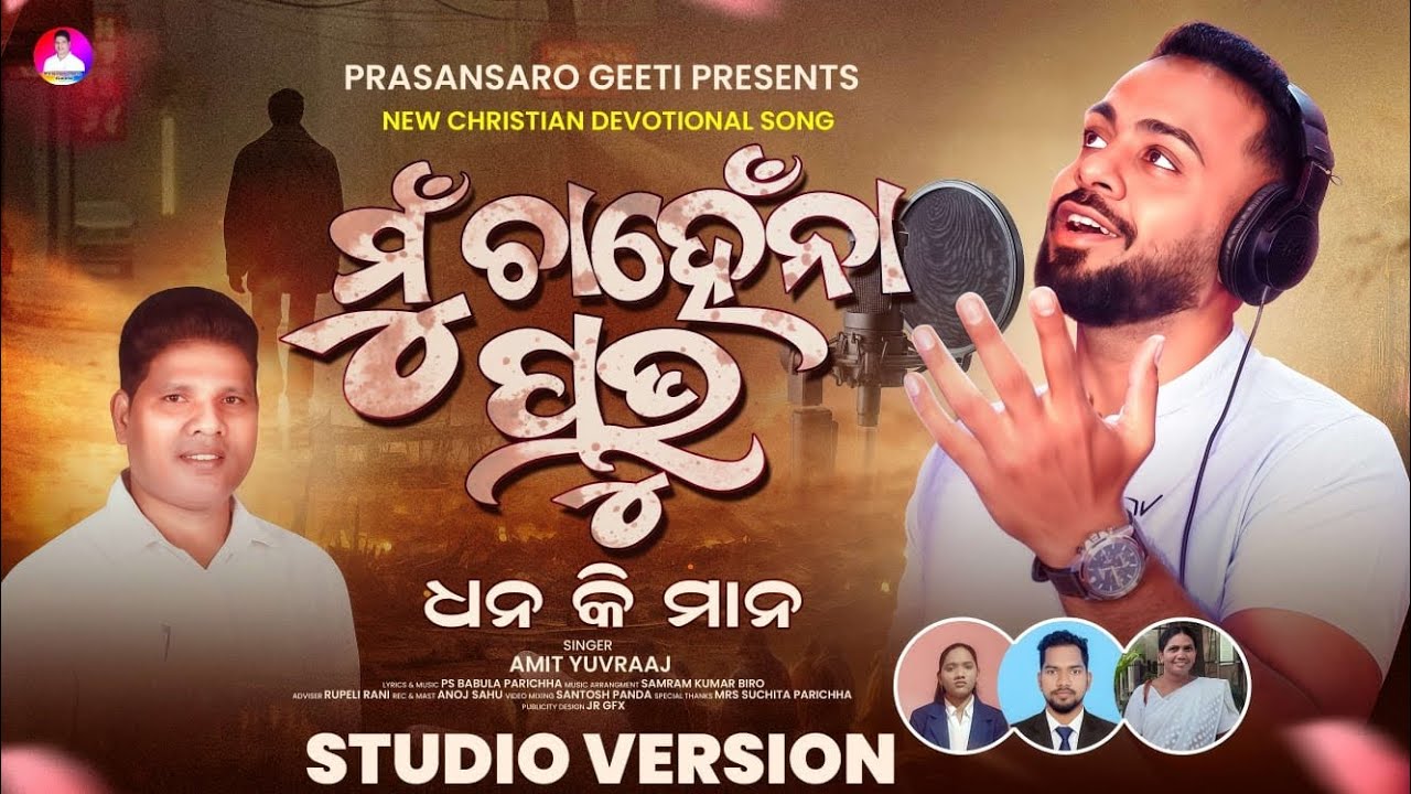 New Odia christian song mu chahena ମୁଁ ଚାହେଁନା/Amit Yuvraaj /Ps Babula Parichha 