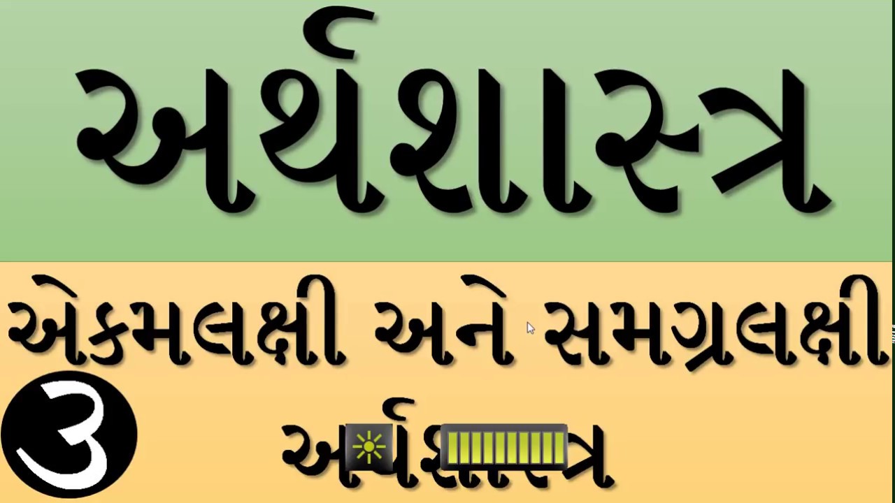Microeconomics, Macroeconomics,Municipal Accountant,Municipal Deputy Accountant,GPSC Accounts Office